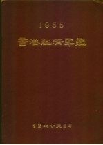 香港经济年鉴  1955