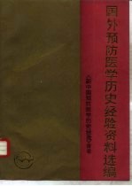 新中国预防医学历史经验  附卷  国外预防医学历史经验资料选编