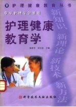 护理健康教育学