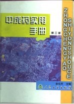 中成药实用手册 第3版