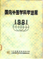 国内外医学科学进展 1981