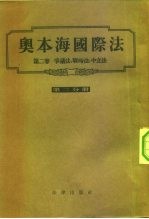 奥本海国际法 第2卷 争议法、战时法、中立法 第2分册