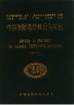 中国预防医学理论与实践 1992-1993