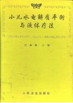 小儿水电解质平衡与液体疗法