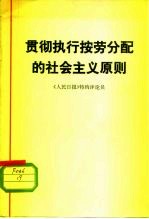 贯彻执行按劳分配的社会主义原则