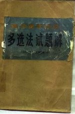 高等医学院校多选法试题解