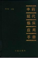 中药现代临床应用手册