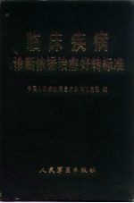 临床疾病诊断依据治愈好转标准