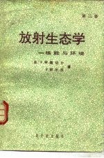 放射生态学 核能与环境 第2卷