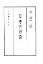 中国医学大成 4 伤寒明理论