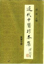 近代中医珍本集 医案分册