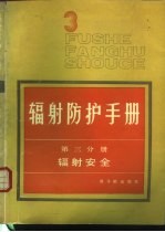 辐射防护手册  第3分册  辐射安全