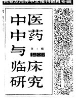 中医中药与临床研究 4 中港及海外中文报刊资料专辑 1986