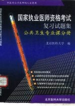 国家执业医师资格考试复习试题集 公共卫生专业课分册