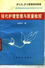 现代护理管理与质量检控