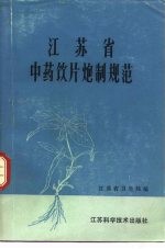 江苏省中药饮片炮制规范 1980