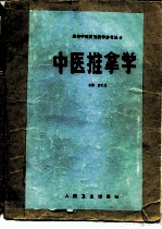 中医推拿学