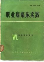 职业病临床实践 物理因素部分