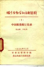 媒介生物学和防制资料 1 中国蚊类校订名录