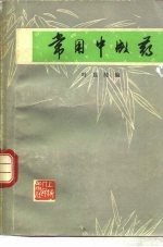 常用中成药