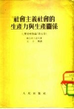 社会主义社会的生产力与生产关系 历史唯物论 第5章