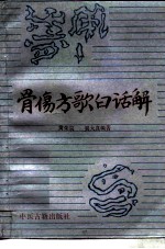 骨伤方歌白话解