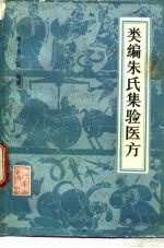 类编朱氏集验医方 15卷