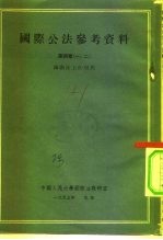 中国人民大学国际法教研室  国际公法参考资料  第4章一二  国际法上的居民