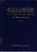 中国误诊学研究 第1卷