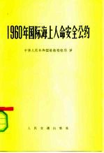 1960年国际海上人命安全公约