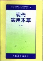 现代实用本草 中