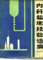 内科临床经验选编 1980-1982年