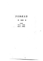 新安医籍丛刊 方氏脉症正宗