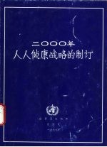 2000年人人健康战略的制订 指导原则及主要问题 世界卫生组织执行委员会文件