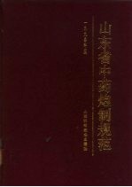 山东省中药炮制规范 1990年版