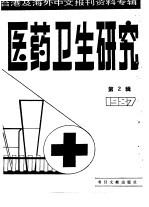 医药卫生研究 2 -台港及海外中文报刊资料专辑 1987