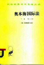 奥本海国际法 下 争端法、战争法、中立法 第2分册