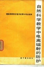 自然科学教学中电离辐射的防护 国际防射防护委员会第4专门委员会报告