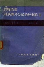 胃肠激素对胰腺外分泌的控制作用