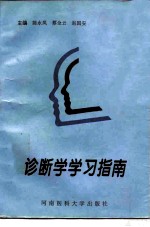 诊断学学习指南