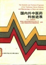 国内外中医药科技进展 1992 总第4册