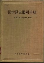 医学昆虫鉴别手册