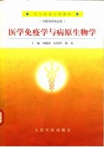 医学免疫学与病原生物学