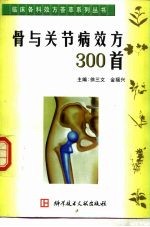 骨与关节病效方300首