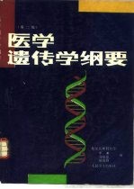 医学遗传学纲要