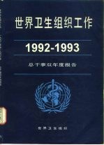 世界卫生组织通报 选择 1993年 第2期