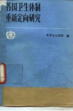 各国卫生体制重新定向研究