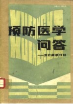 预防医学问答 流行病分册