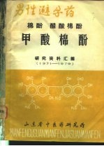 男性避孕药 棉酚 醋酸棉酚 甲酸棉酚研究资料汇编