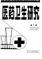 医药卫生研究 6 -台港及海外中文报刊资料专辑 1987